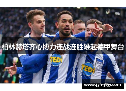 柏林赫塔齐心协力连战连胜雄起德甲舞台