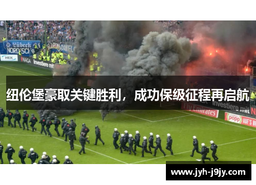 纽伦堡豪取关键胜利，成功保级征程再启航