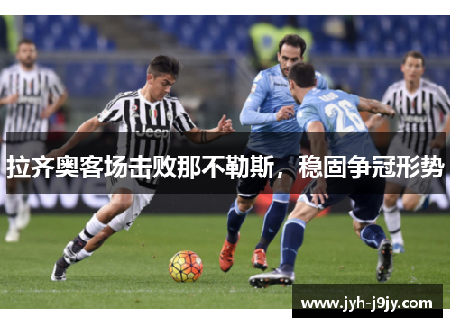 拉齐奥客场击败那不勒斯，稳固争冠形势