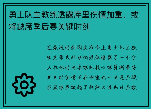 勇士队主教练透露库里伤情加重，或将缺席季后赛关键时刻