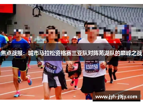 焦点战报：城市马拉松资格赛三亚队对阵芜湖队的巅峰之战