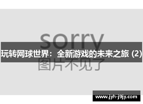 玩转网球世界：全新游戏的未来之旅 (2)