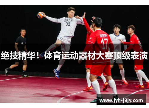 绝技精华！体育运动器材大赛顶级表演