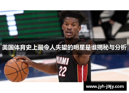 美国体育史上最令人失望的明星是谁揭秘与分析