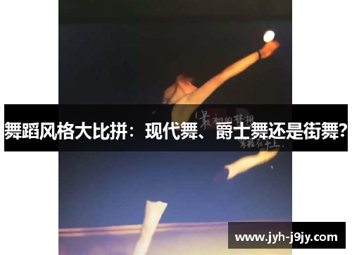 舞蹈风格大比拼：现代舞、爵士舞还是街舞？