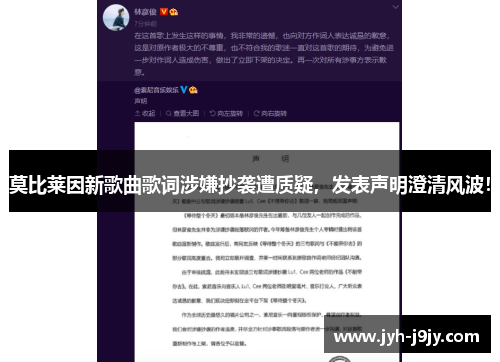 莫比莱因新歌曲歌词涉嫌抄袭遭质疑，发表声明澄清风波！