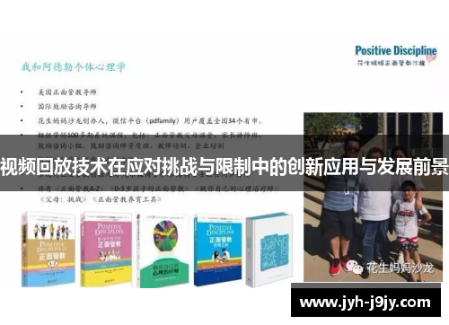 视频回放技术在应对挑战与限制中的创新应用与发展前景