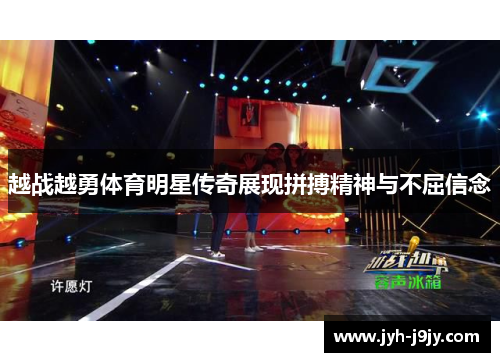 越战越勇体育明星传奇展现拼搏精神与不屈信念
