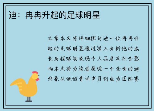 迪：冉冉升起的足球明星