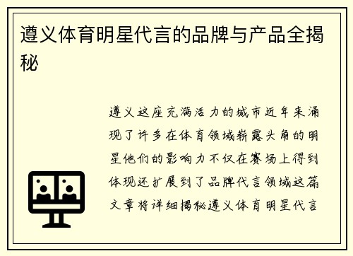 遵义体育明星代言的品牌与产品全揭秘