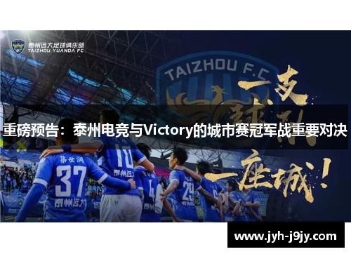 重磅预告：泰州电竞与Victory的城市赛冠军战重要对决
