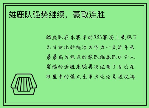 雄鹿队强势继续，豪取连胜