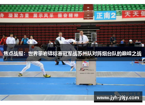 焦点战报：世界攀岩锦标赛冠军战苏州队对阵烟台队的巅峰之战