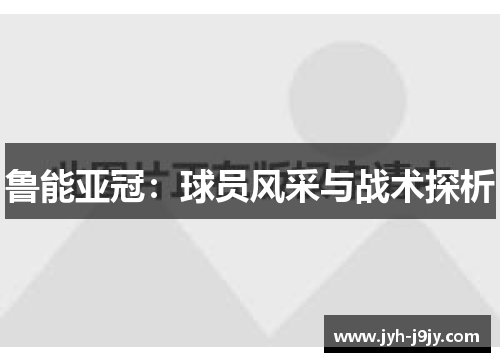 鲁能亚冠：球员风采与战术探析