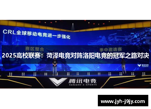 2025高校联赛：菏泽电竞对阵洛阳电竞的冠军之路对决