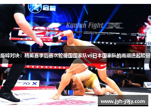 巅峰对决：精英赛季后赛次轮德国国家队vs日本国家队的高潮迭起较量
