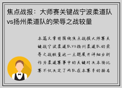 焦点战报：大师赛关键战宁波柔道队vs扬州柔道队的荣辱之战较量