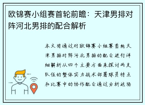 欧锦赛小组赛首轮前瞻：天津男排对阵河北男排的配合解析