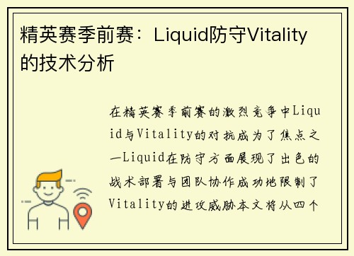 精英赛季前赛：Liquid防守Vitality的技术分析
