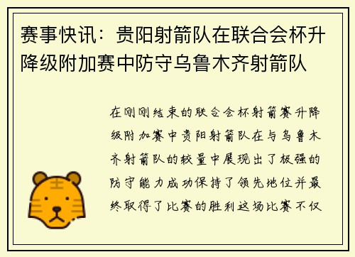 赛事快讯：贵阳射箭队在联合会杯升降级附加赛中防守乌鲁木齐射箭队