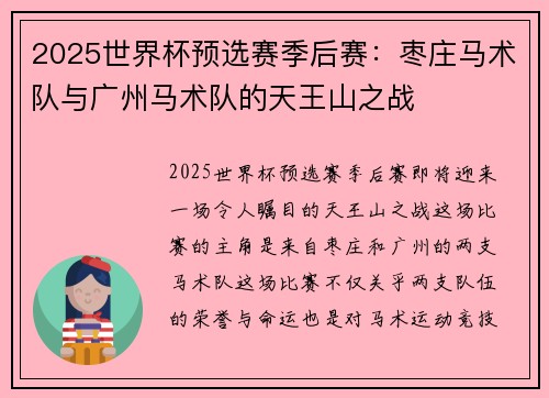 2025世界杯预选赛季后赛：枣庄马术队与广州马术队的天王山之战