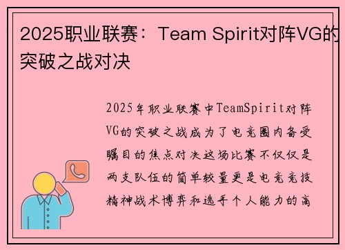 2025职业联赛：Team Spirit对阵VG的突破之战对决