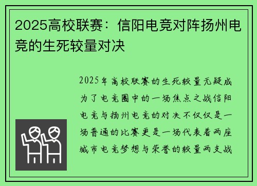 2025高校联赛：信阳电竞对阵扬州电竞的生死较量对决