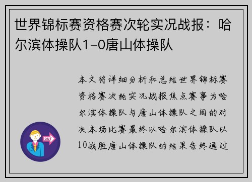 世界锦标赛资格赛次轮实况战报：哈尔滨体操队1-0唐山体操队