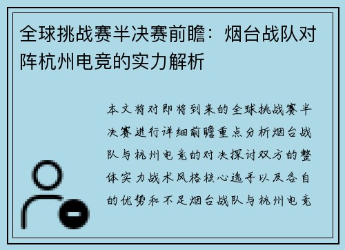 全球挑战赛半决赛前瞻：烟台战队对阵杭州电竞的实力解析