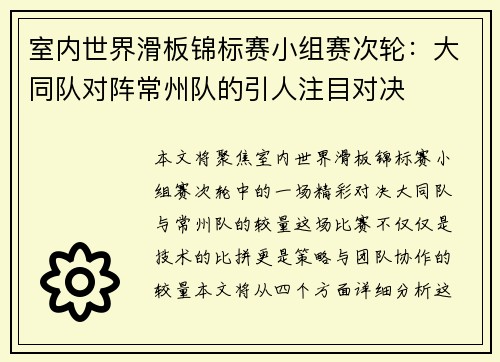 室内世界滑板锦标赛小组赛次轮：大同队对阵常州队的引人注目对决