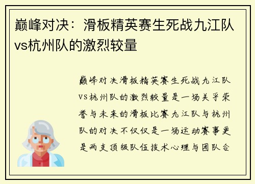巅峰对决：滑板精英赛生死战九江队vs杭州队的激烈较量