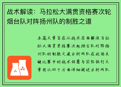 战术解读：马拉松大满贯资格赛次轮烟台队对阵扬州队的制胜之道