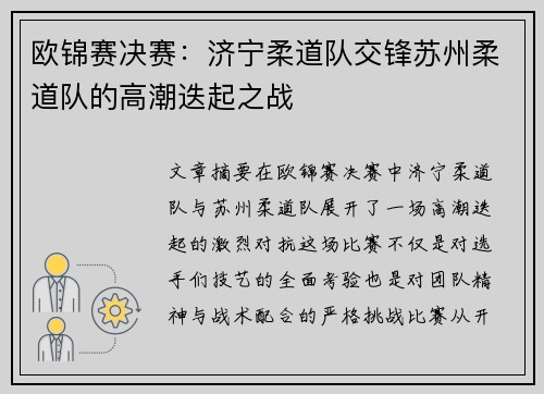 欧锦赛决赛：济宁柔道队交锋苏州柔道队的高潮迭起之战