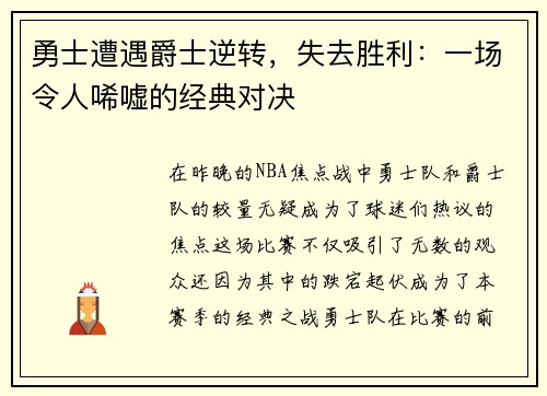 勇士遭遇爵士逆转，失去胜利：一场令人唏嘘的经典对决