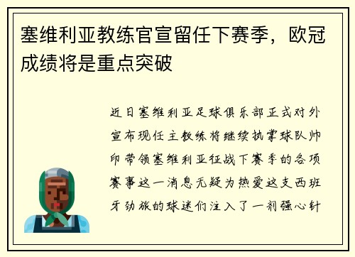 塞维利亚教练官宣留任下赛季，欧冠成绩将是重点突破