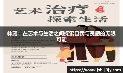 林葳：在艺术与生活之间探索自我与灵感的无限可能