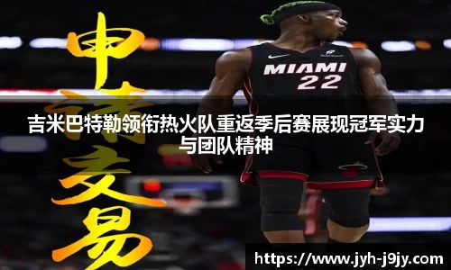 吉米巴特勒领衔热火队重返季后赛展现冠军实力与团队精神
